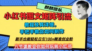 2023年最强小红书图文矩阵玩法，新手小白也能轻松日引100+精准创业粉，纯实操教学，不容错过！-云途资源库