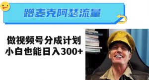 蹭麦克阿瑟热点，做视频号分成计划，小白三分钟一条日入300+【揭秘】-云途资源库