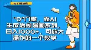 “0”门槛，靠AI生成治愈漫画系列，日入1000+，可放大操作的一个教学-云途资源库