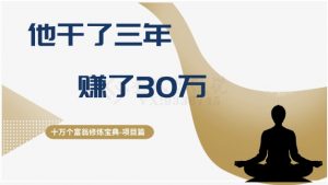 十万个富翁修炼宝典之2.他干了3年，赚了30万-云途资源库