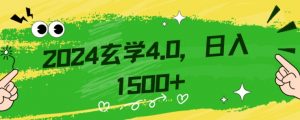 零基础小白也能掌握的玄学掘金秘籍，每日轻松赚取1500元！附带详细教学和引流技巧，快速入门【揭秘】-云途资源库