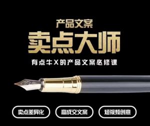 产品文案【卖点大师】高转化电商，有点牛X的产品文案必修课-云途资源库
