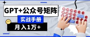 AI流量主系统课程基础版1.0，GPT+公众号矩阵实战手册【揭秘】-云途资源库