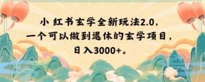 小红书玄学全新玩法2.0，一个可以做到退休的玄学项目，日入3000+【揭秘】-云途资源库