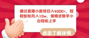 通过直播小游戏日入4000+，轻轻松松月入10w，保姆式教学小白轻松上手【揭秘】-云途资源库