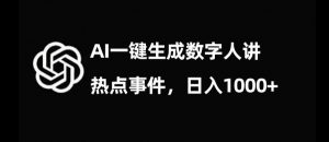 流量密码，AI生成数字人讲热点事件，日入1000+【揭秘】-云途资源库