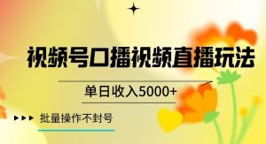 视频号囗播视频直播玩法，单日收入5000+，批量操作不封号【揭秘】-云途资源库
