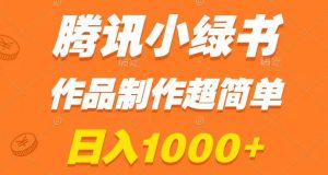腾讯小绿书掘金，日入1000+，作品制作超简单，小白也能学会【揭秘】-云途资源库