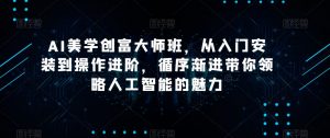 AI美学创富大师班，从入门安装到操作进阶，循序渐进带你领略人工智能的魅力-云途资源库