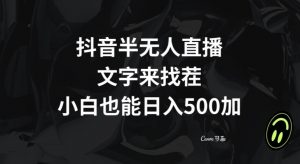抖音半无人直播，文字来找茬小游戏，每天收益500+【揭秘】-云途资源库