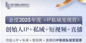 IP私域变现营，创业人做私域IP必参加的变现营-云途资源库