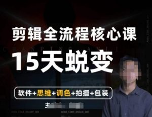 阿晖【全能剪辑高手训练营】剪辑+思维+调色+拍摄+包装（5合1）-云途资源库