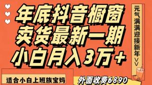 外面收费6890元年底抖音橱窗卖货最新一期，小白月入3万，适合小白上班族宝妈【揭秘】-云途资源库