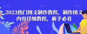 2023热门图文制作教程，制作图文内容详细教程，新手必看-云途资源库