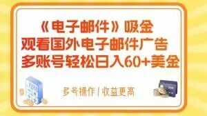 电子邮件吸金，观看国外电子邮件广告，多账号轻松日入60+美金【揭秘】-云途资源库