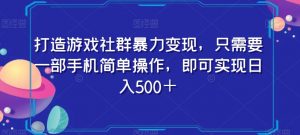 打造游戏社群暴力变现，只需要一部手机简单操作，即可实现日入500＋【揭秘】-云途资源库