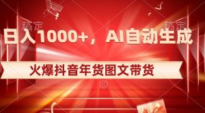 10日入1000+火爆抖音年货图文带货，AI自动生成自己的年货原创图文【揭秘】-云途资源库