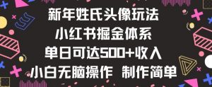 新年姓氏头像新玩法，小红书0-1搭建暴力掘金体系，小白日入500零花钱【揭秘】-云途资源库