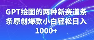 GPT绘图的两种新赛道条条原创爆款小白轻松日入1000+【揭秘】-云途资源库