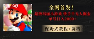 全网首发！快手半无人掘金，超级玛丽怀旧小游戏.单号轻松日入2000+【揭秘】-云途资源库