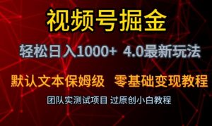 视频号掘金轻松日入1000+4.0最新保姆级玩法零基础变现教程【揭秘】-云途资源库