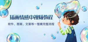 插画情感中视频教程：软件、图案、文案等一整套完整流程，送文案模版、话题标题分类-云途资源库