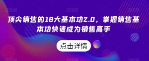 顶尖销售的18大基本功2.0，掌握销售基本功快速成为销售高手-云途资源库