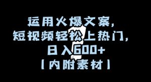 运用火爆文案，短视频轻松上热门，日入600+（内附素材）【揭秘】-云途资源库