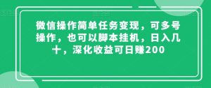 微信操作简单任务变现，可多号操作，也可以脚本挂机，日入几十，深化收益可日赚200【揭秘】-云途资源库