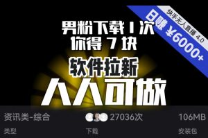 【软件拉新】男粉下载1次，你得7块，单号挂机日入6000+，可放大、可矩阵，人人可做！-云途资源库