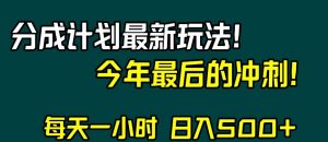 视频号分成计划最新玩法，日入500+，年末最后的冲刺【揭秘】-云途资源库