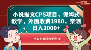 小说推文CPS项目，保姆式教学，外面收费1980，亲测日入2000+【揭秘】-云途资源库