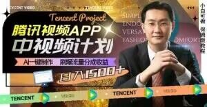 冷门项目，腾讯视频中视频计划，AI一键制作，刷爆流量分成，日收益2000+【揭秘】-云途资源库