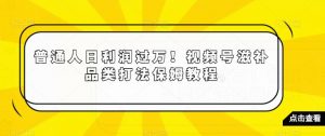 普通人日利润过万！视频号滋补品类打法保姆教程【揭秘】-云途资源库