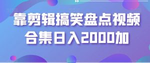 靠剪辑搞笑盘点视频合集日入2000加【揭秘】-云途资源库