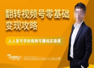 微信视频号零基础变现攻略，人人皆可学的视频号赚钱实操课-云途资源库