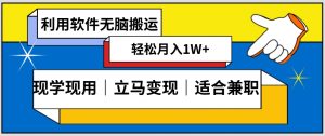 低密度新赛道视频无脑搬一天1000+几分钟一条原创视频零成本零门槛超简单【揭秘】-云途资源库