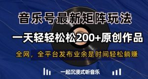 音乐号最新矩阵玩法，一天轻轻松松200+原创作品【揭秘】-云途资源库