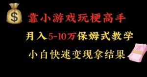 靠小游戏玩梗高手月入5-10w暴力变现快速拿结果【揭秘】-云途资源库