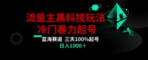 公众号流量主AI掘金黑科技玩法，冷门暴力三天100%打标签起号，日入1000+【揭秘】-云途资源库