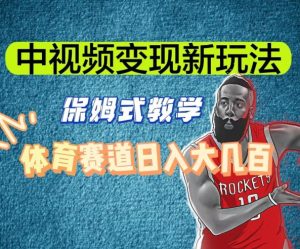 中视频变现新玩法，体育赛道日入大几百【揭秘】-云途资源库