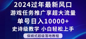 2024年过年新风口，游戏任务推广，享超大流量，单号日入10000+，小白轻松上手【揭秘】-云途资源库