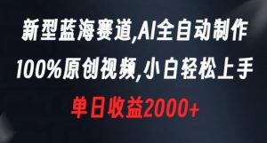 新型蓝海赛道，AI全自动制作，100%原创视频，小白轻松上手，单日收益2000+【揭秘】-云途资源库