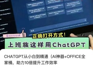 CHATGPT从小白到精通，AI神器+OFFICE全家桶，助力10倍提升工作效率-云途资源库