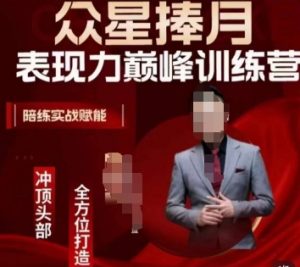 众星捧月表现力巅峰训练营，全方位打造，陪练实战赋能-云途资源库