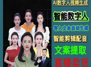 伍老师Ai数字人快速剪辑制作以及变现视频课-云途资源库