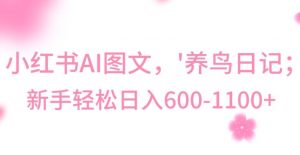 最新冷门暴利玩法，Al制作“养鸟”图文，日入400-800+【揭秘】-云途资源库