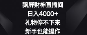 飘屏财神直播间，日入4000+，礼物停不下来，新手也能操作【揭秘】-云途资源库