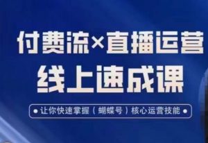 视频号付费流实操课程，付费流✖️直播运营速成课，让你快速掌握视频号核心运营技能-云途资源库