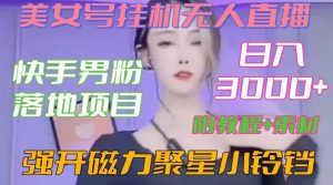快手男粉落地项目，美女号挂机无人直播，强开磁力聚星小铃铛，日入3000+【附教程和美女素材】【揭秘】-云途资源库